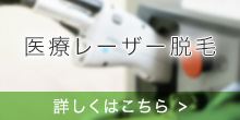 医療レーザー脱毛