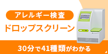 30分で41種類がわかるアレルギー検査 ドロップスクリーン