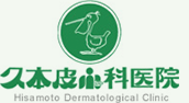 久本皮ふ科医院