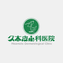 久本皮ふ科医院