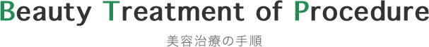 Beauty Treatment of Procedure 美容治療の手順