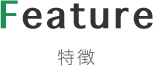 Feature 特徴