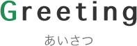 Greeting あいさつ