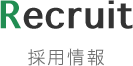 Recruit 採用情報