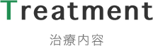 Treatment 治療内容